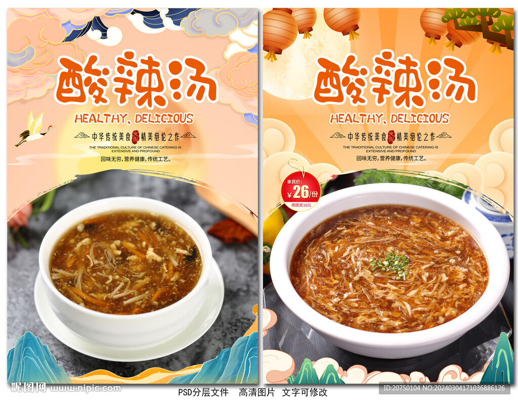 酸辣汤