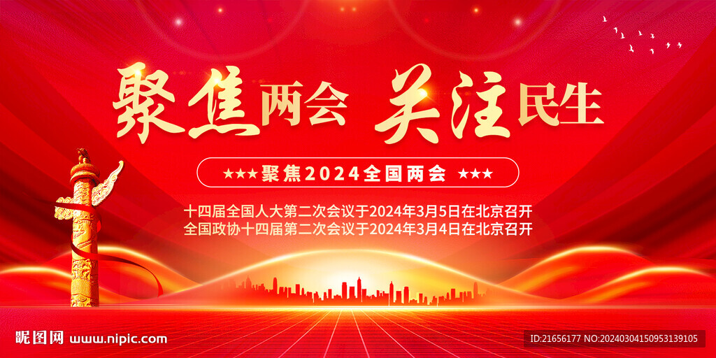 2024全国两会