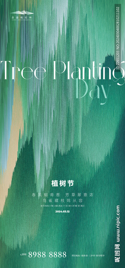 植树节