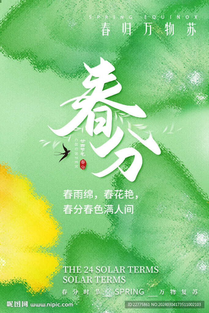 24节气春分朋友圈宣传海报
