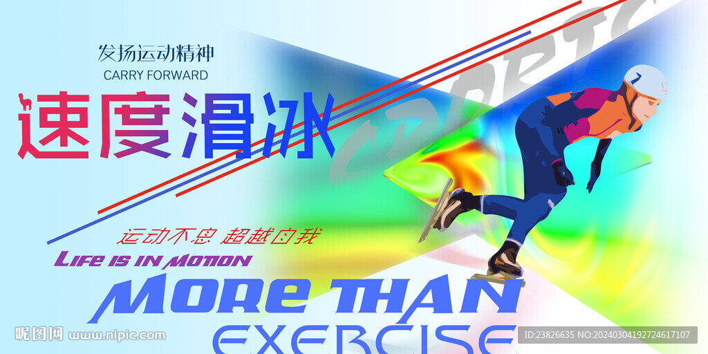 速度滑冰