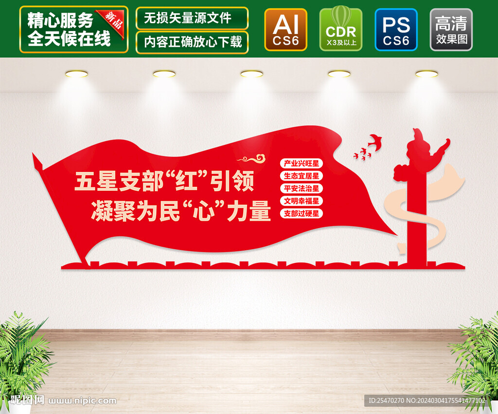 五星党支部建设文化墙