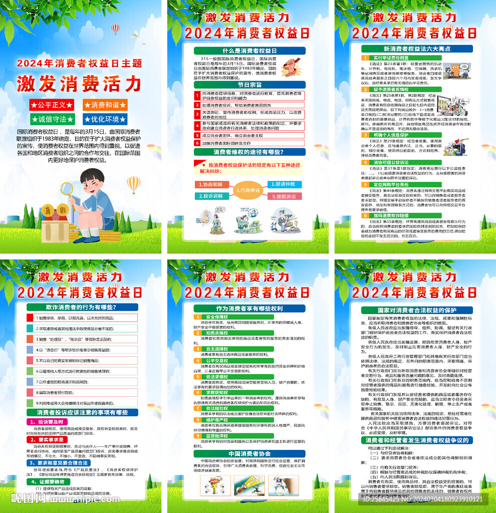 2024年315消费者权益日