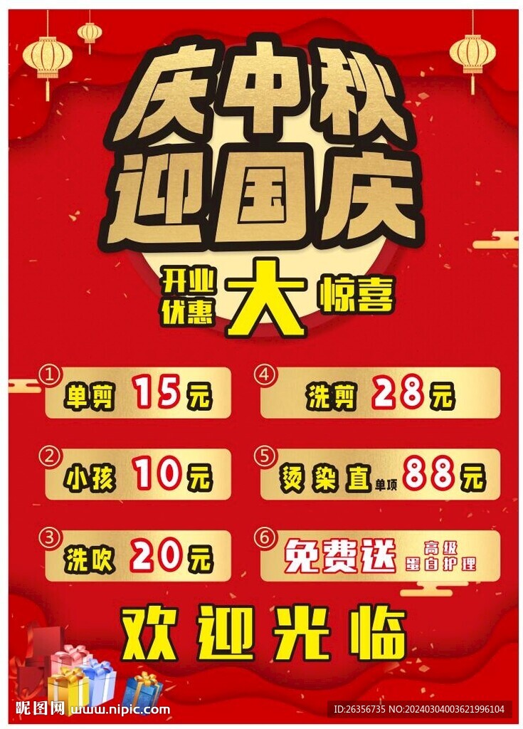 庆中秋迎国庆促销海报