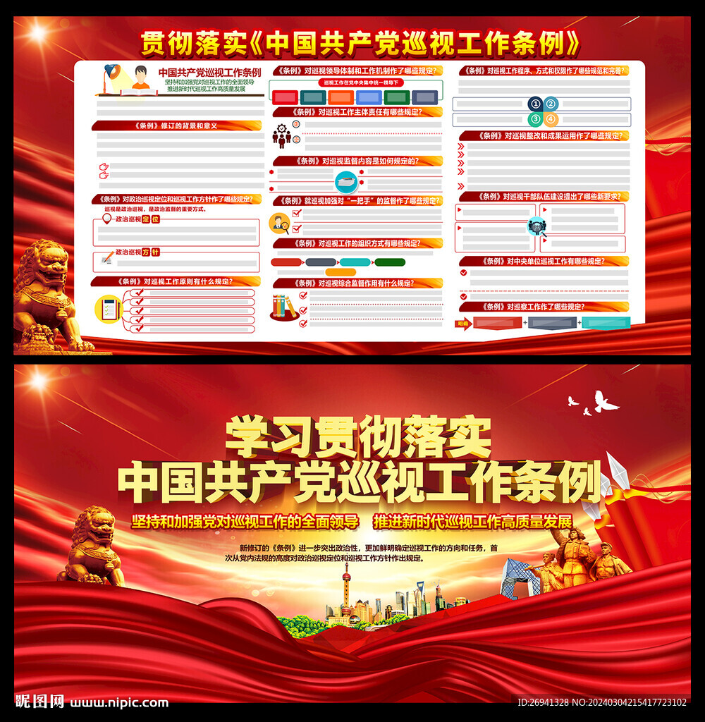 巡视工作条例图片