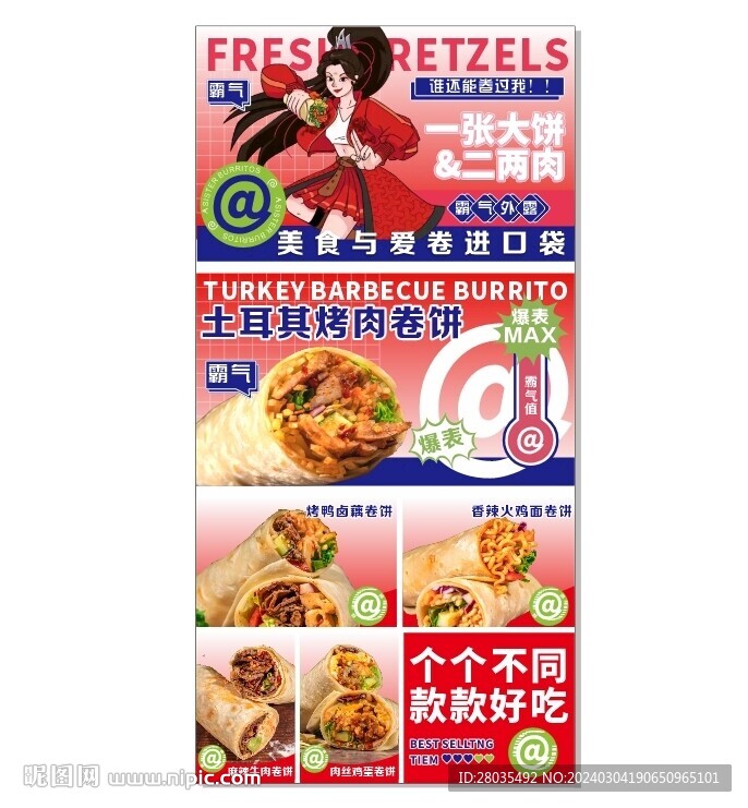 卷饼海报  