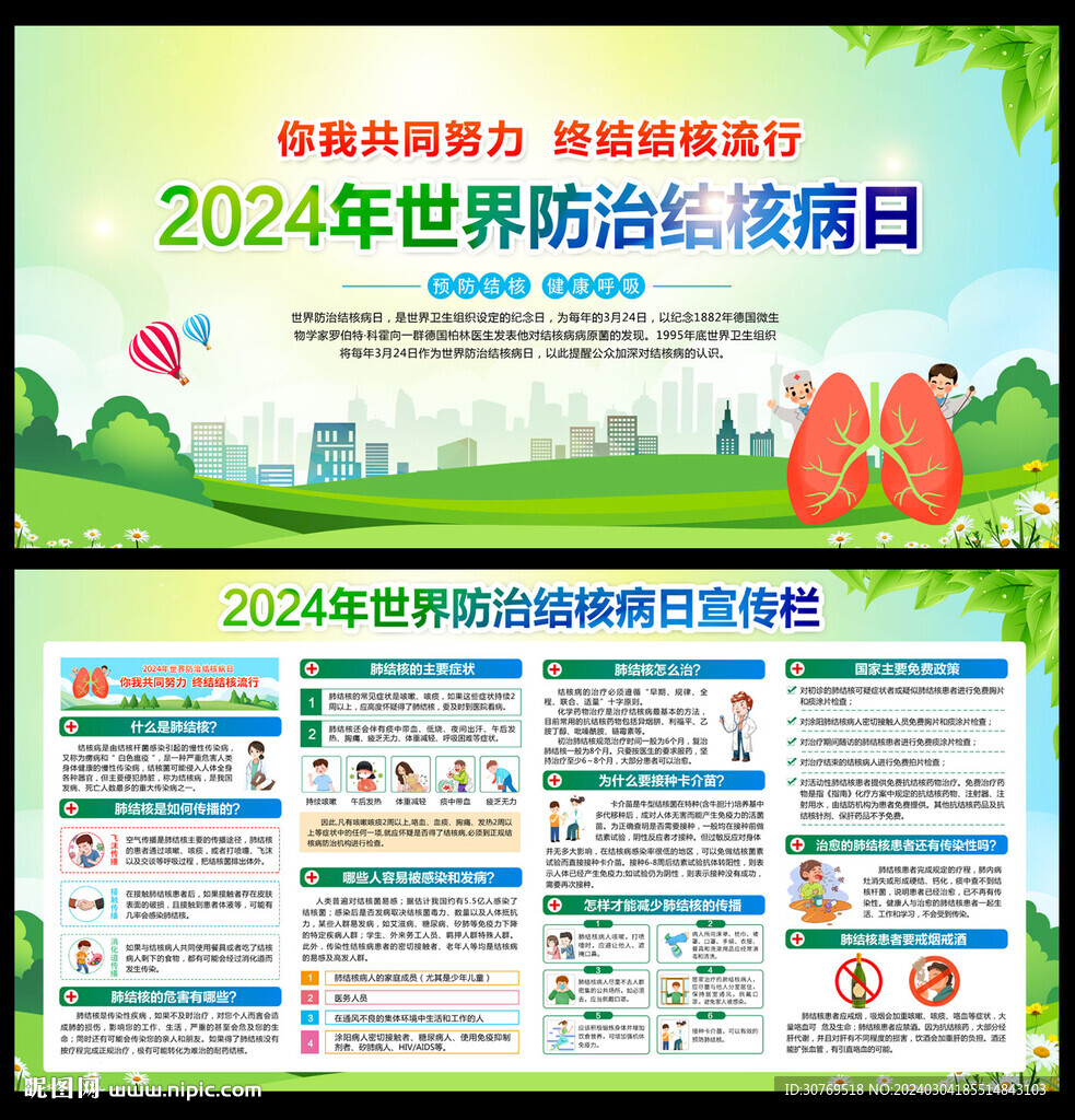 2024年世界结核病日