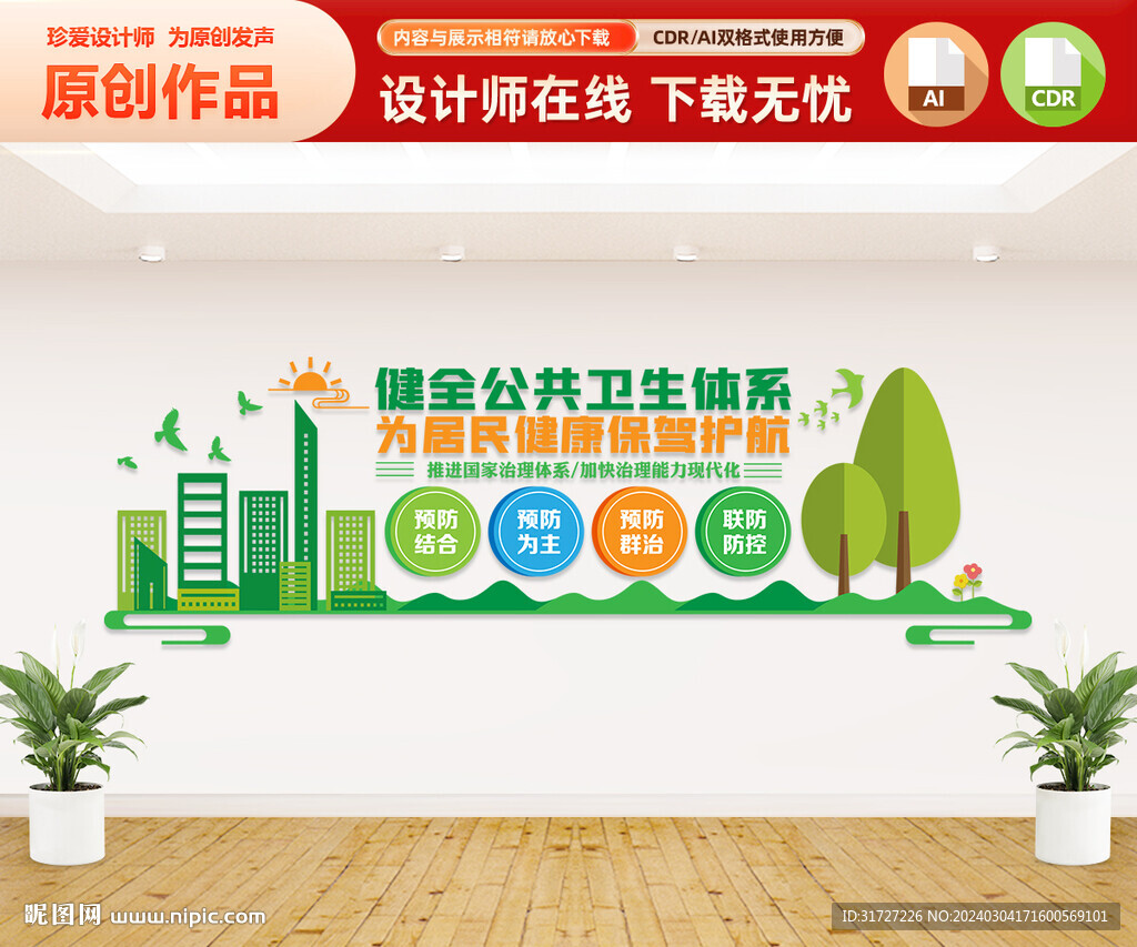 健全公共卫生体系文化墙
