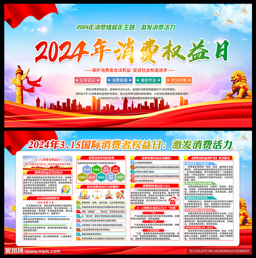2024消费者权益日展板