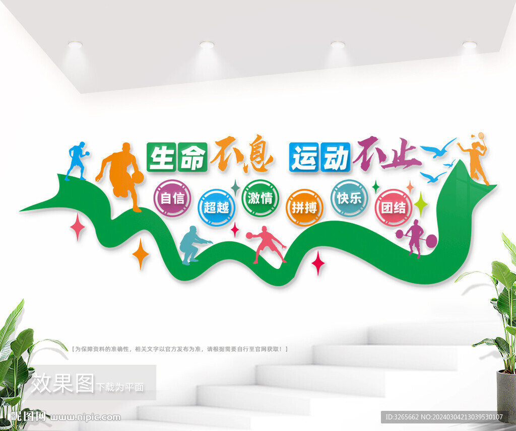生命不息运动不止文标语化墙图片