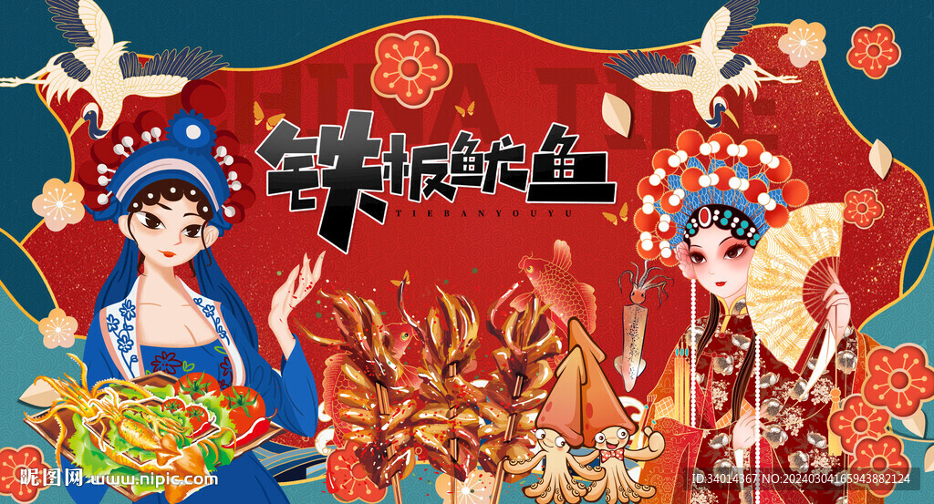 铁板鱿鱼