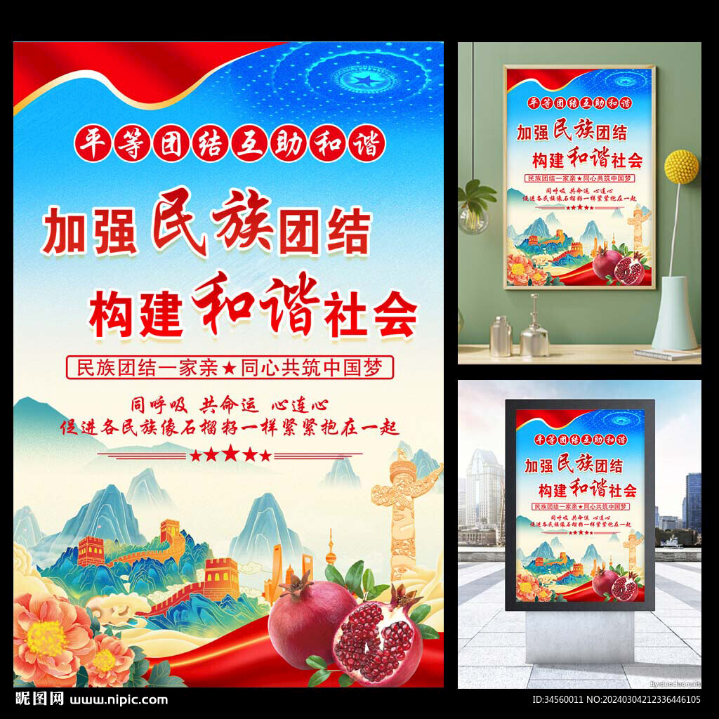 民族团结