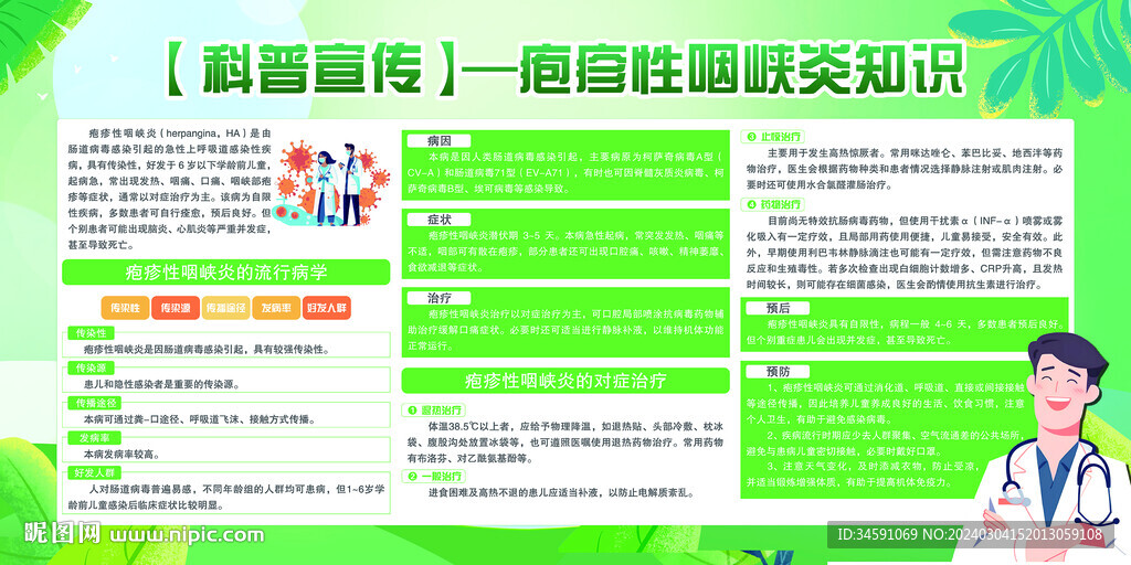 疱疹性咽峡炎知识