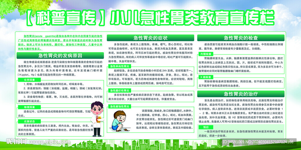 小儿急性胃炎教育宣传栏