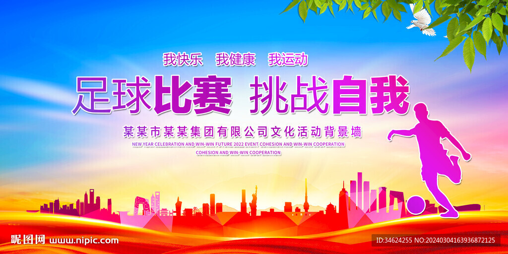 足球比赛背景墙