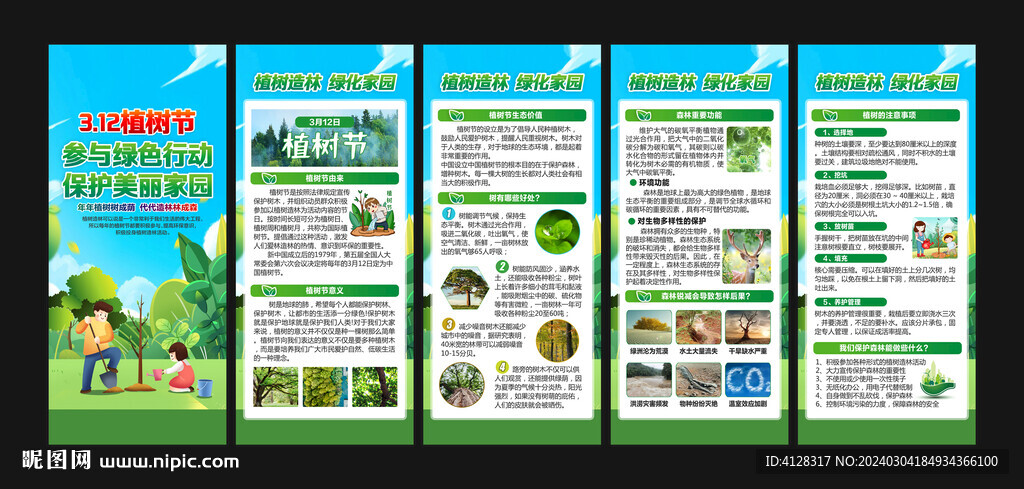 植树节展架宣传
