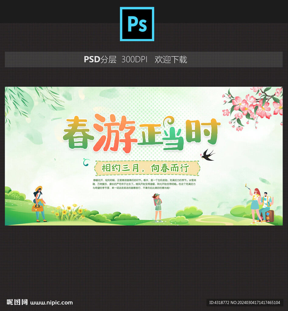 春游