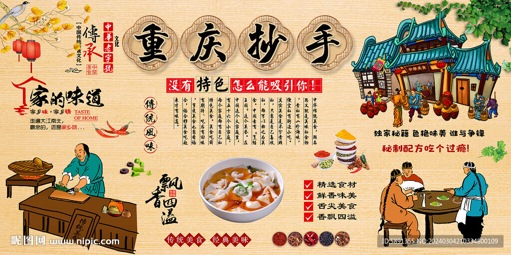 重庆抄手背景墙