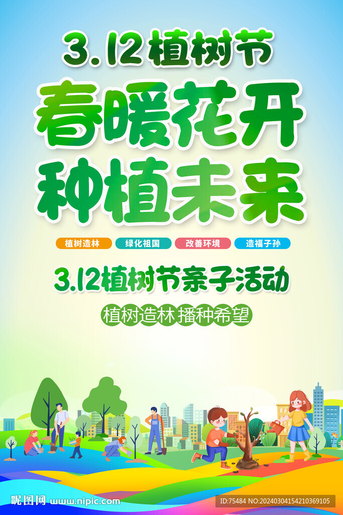 植树节亲子活动海报