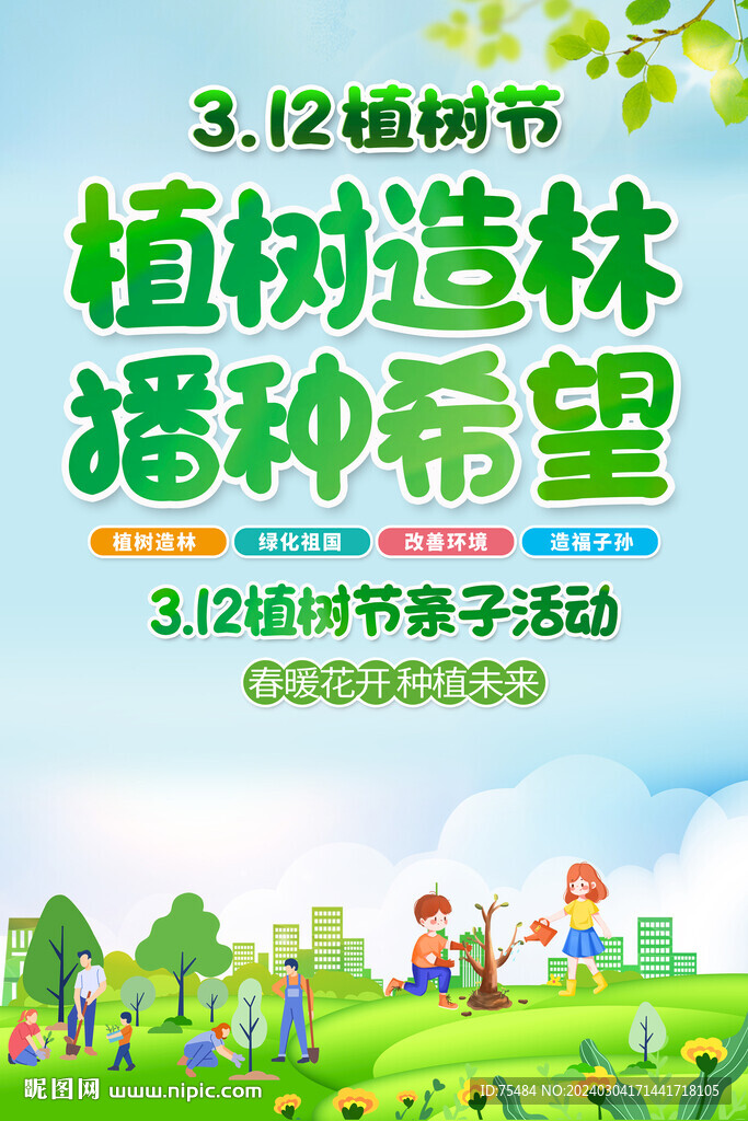 植树节亲子活动海报