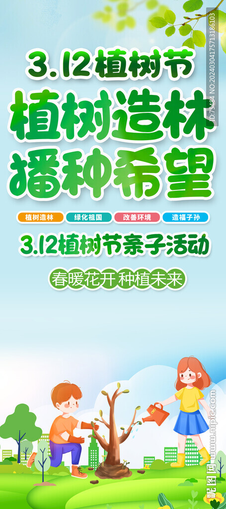 312植树节亲子活动易拉宝