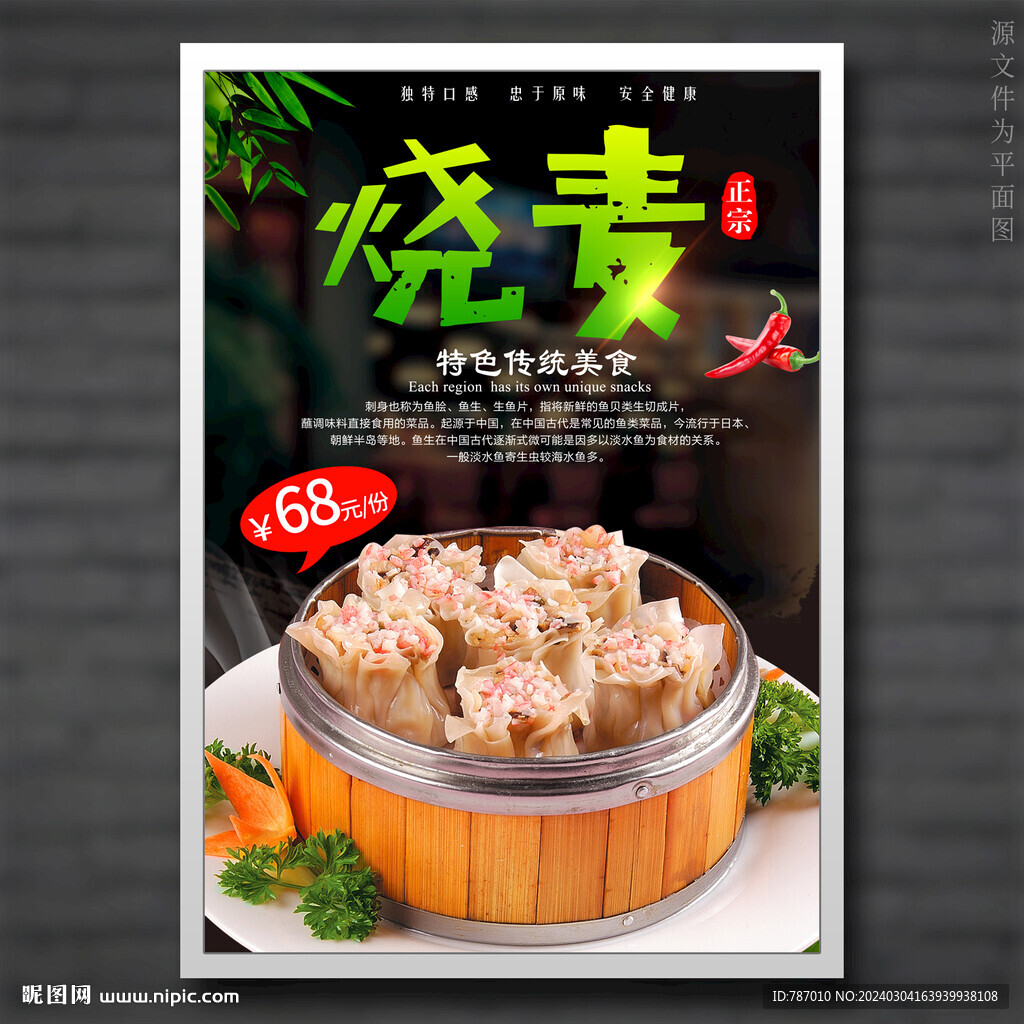 烧麦
