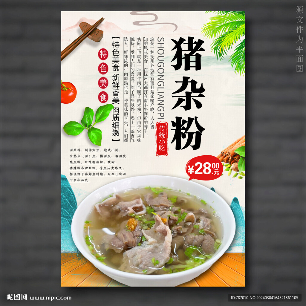 猪杂粉