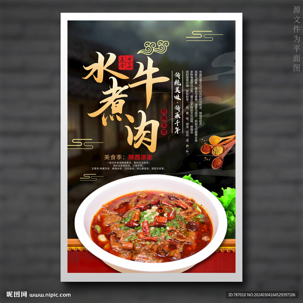 水煮牛肉