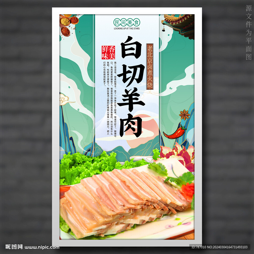 白切羊肉