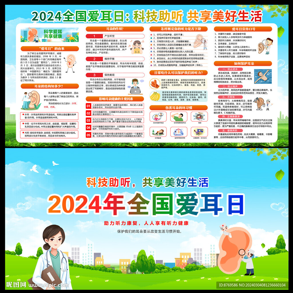 2024年全国爱耳日