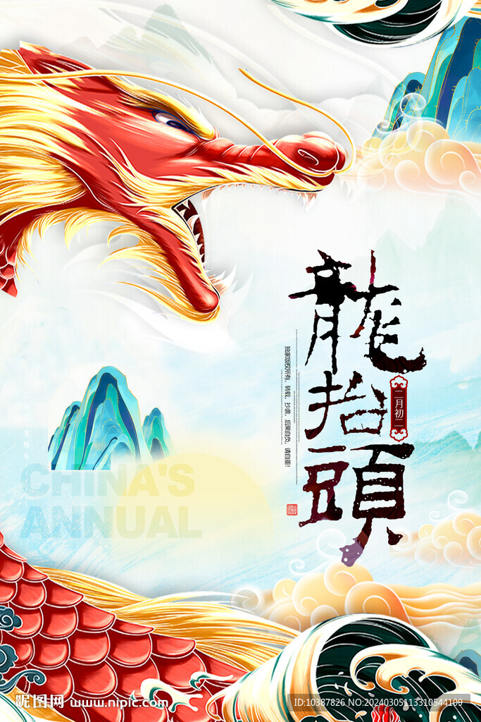龙抬头