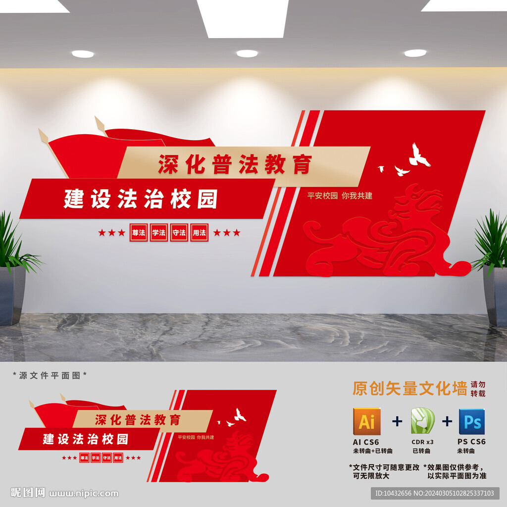 校园法治建设文化墙