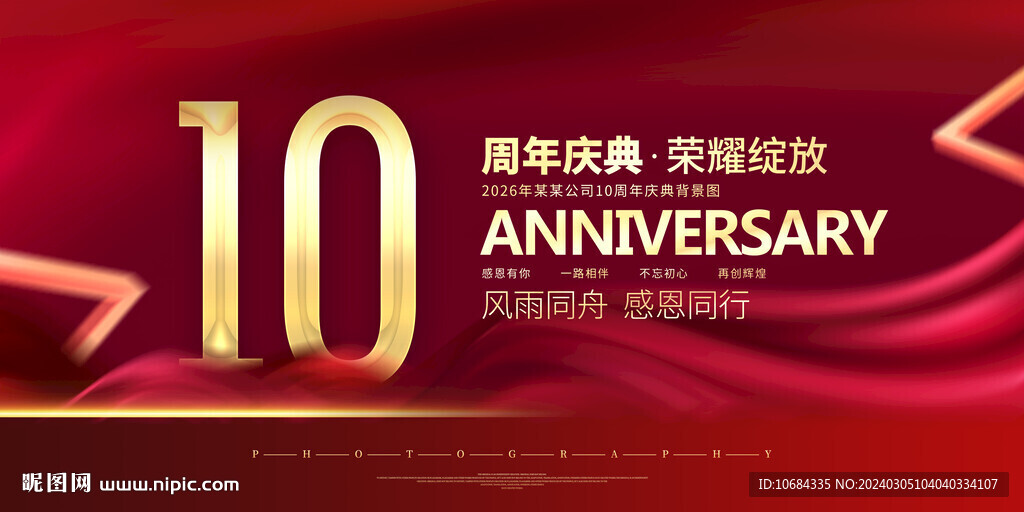 10周年庆