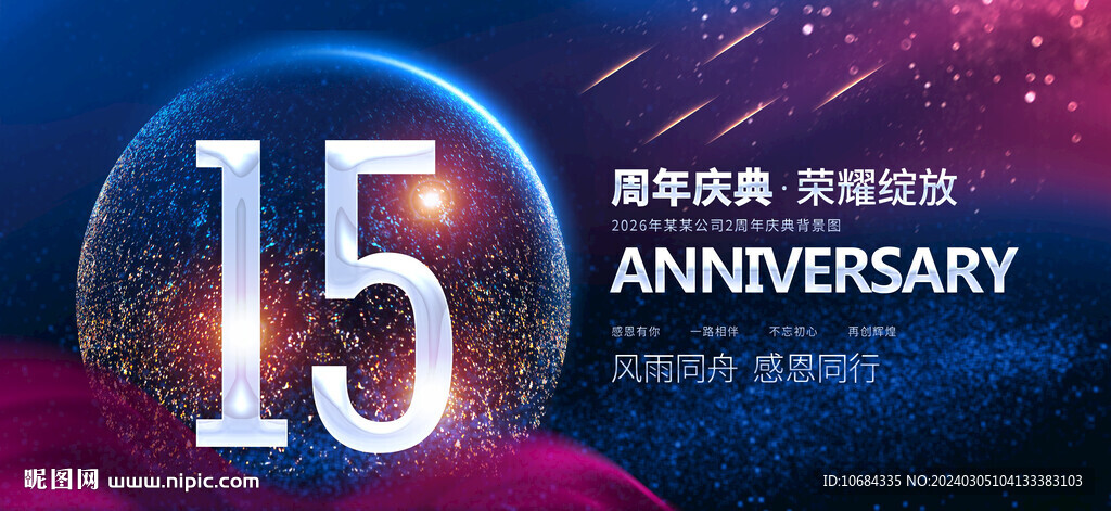15周年庆