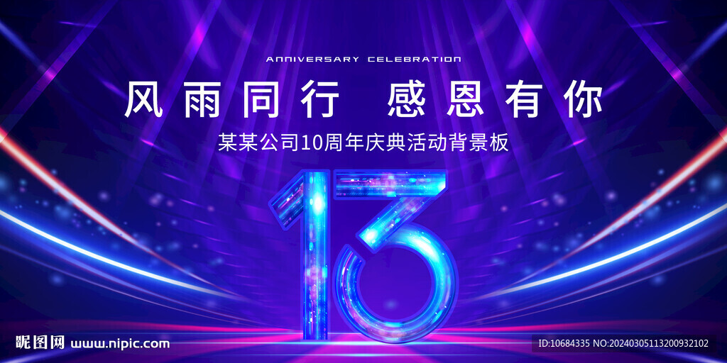 13周年庆