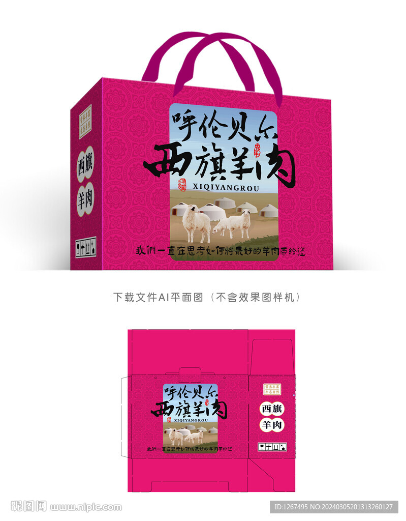 西旗羊肉彩盒