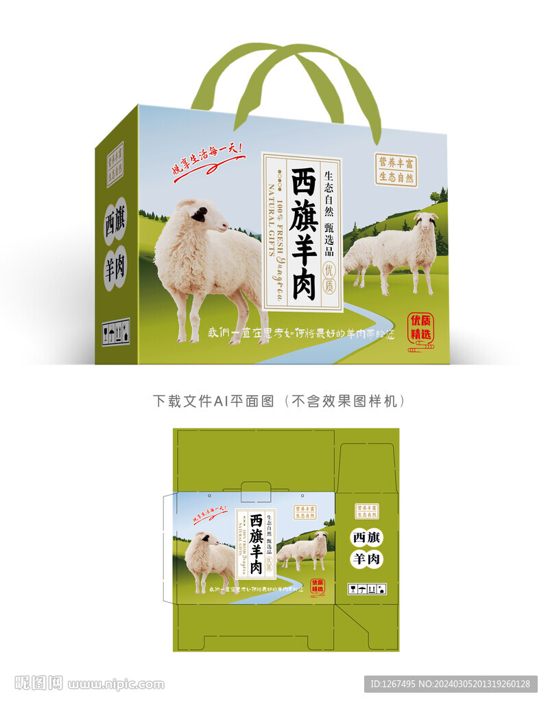 西旗羊肉礼盒