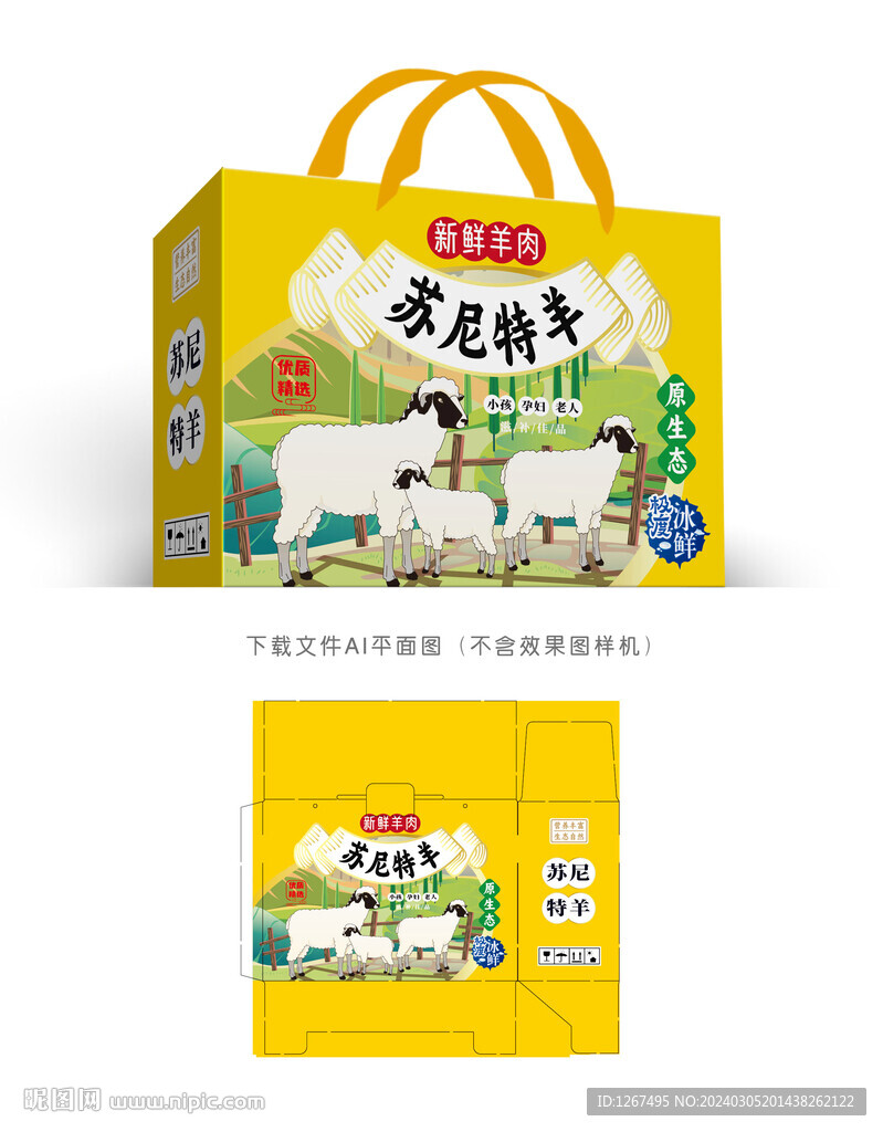 苏尼特羊肉彩盒