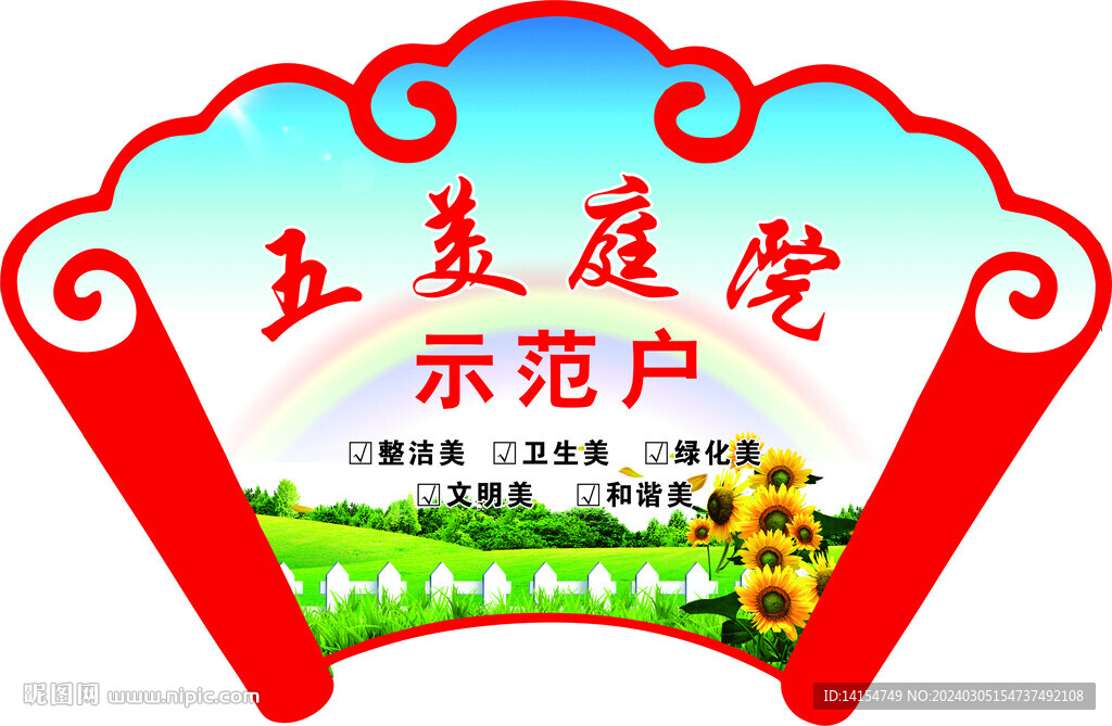 五美示范庭院