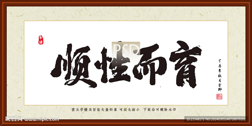 顺性而育