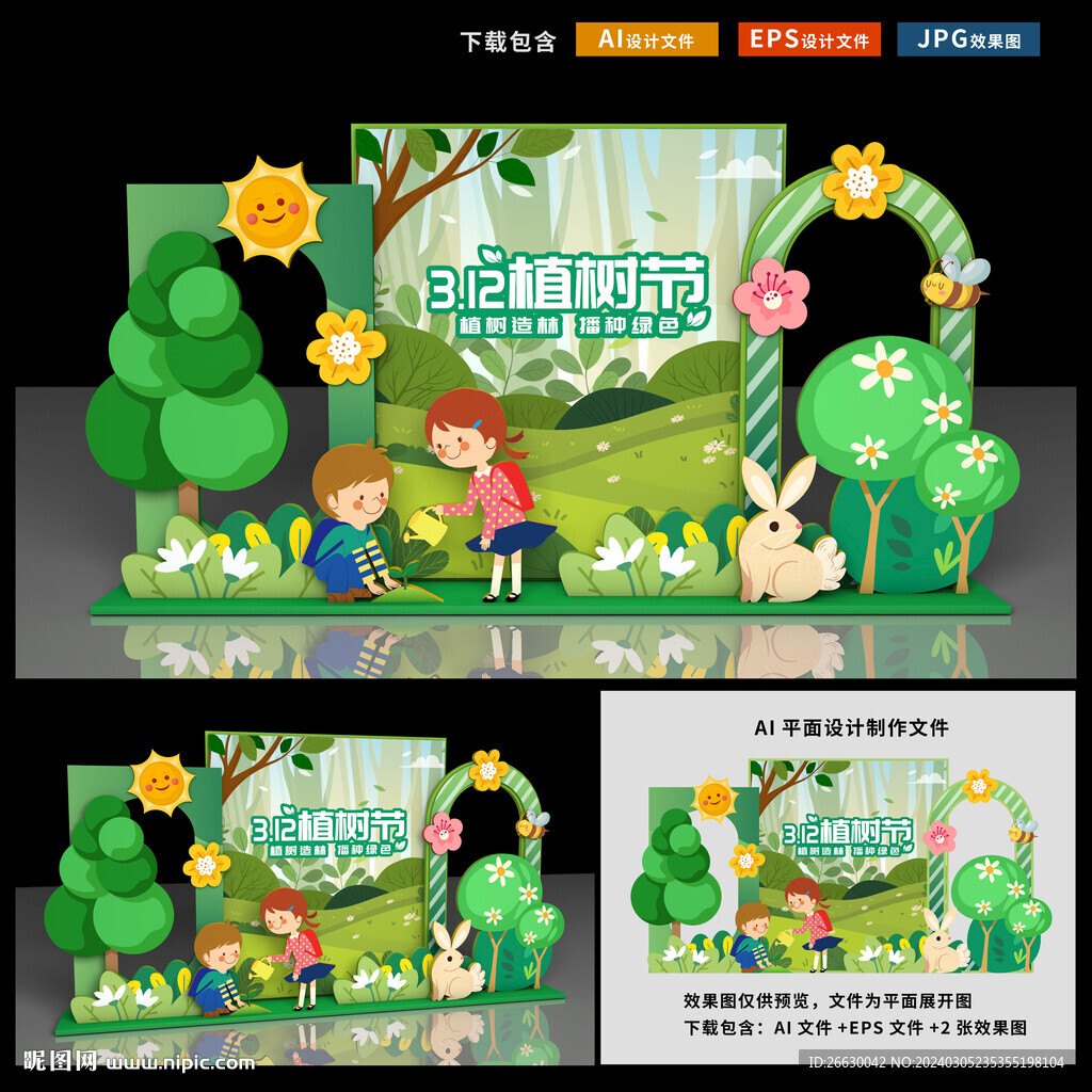 植树节美陈