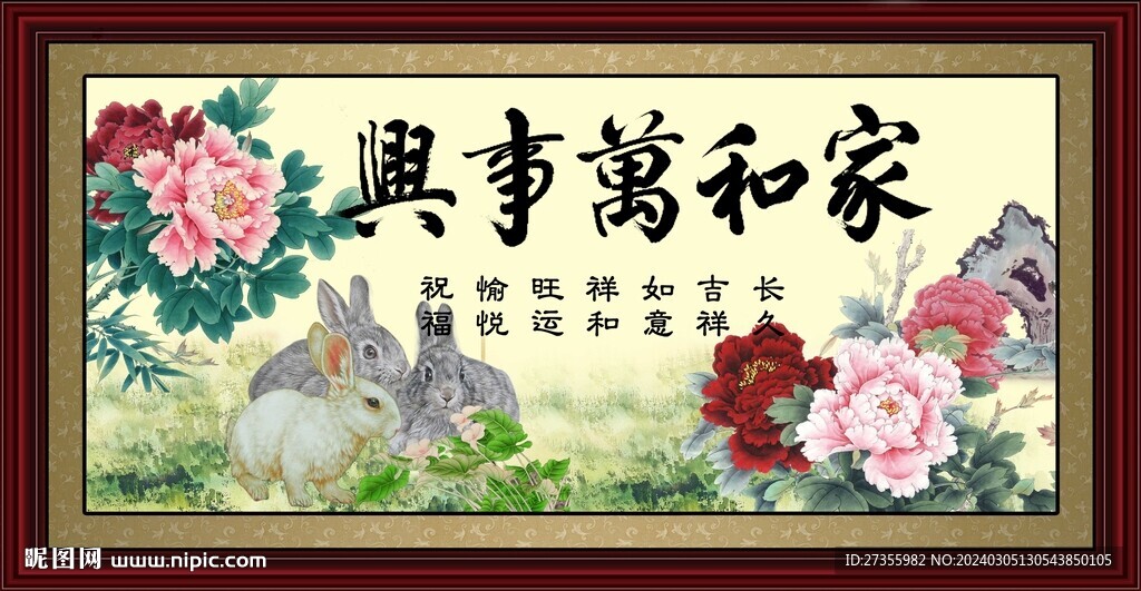 家和万事兴