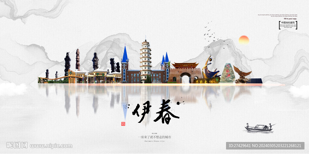 伊春