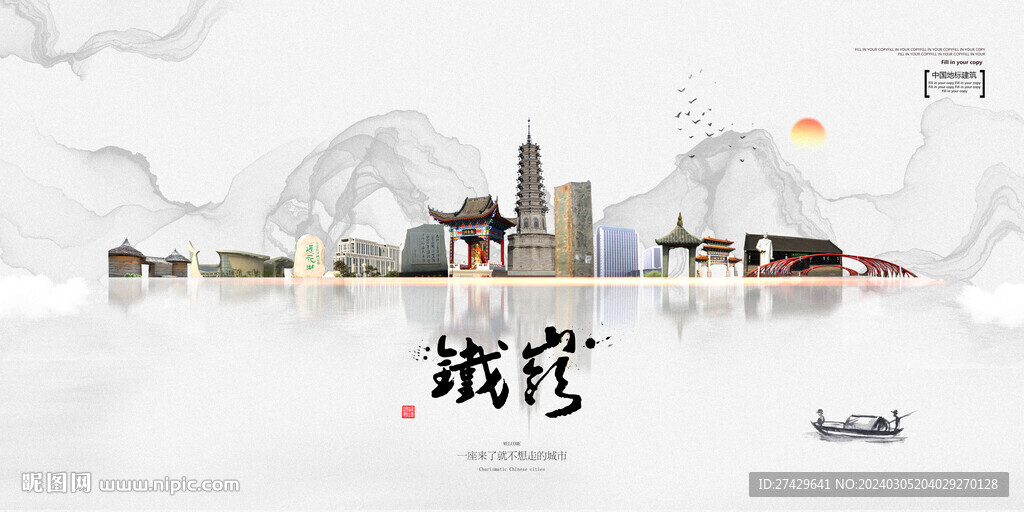 铁岭
