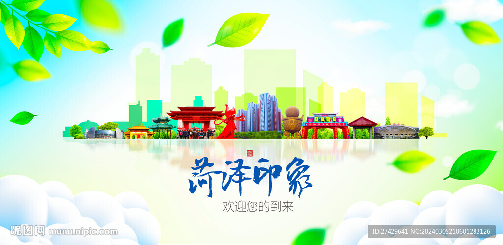 菏泽