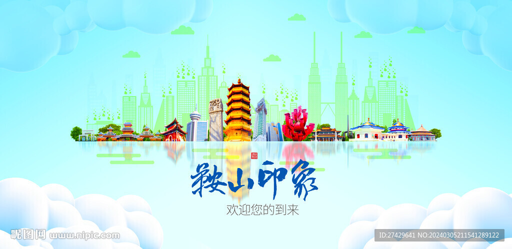 鞍山