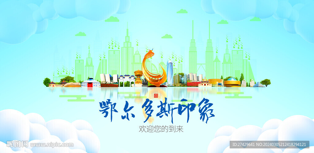 鄂尔多斯