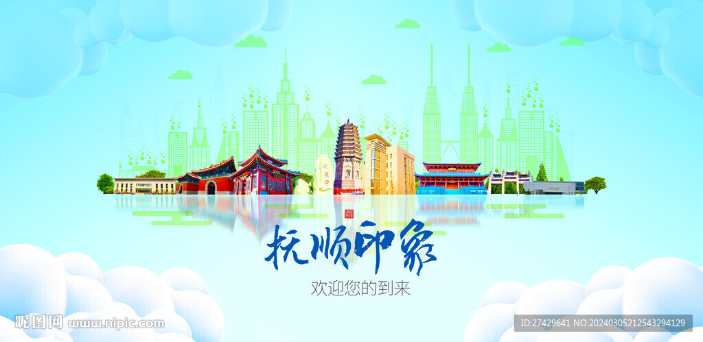 抚顺