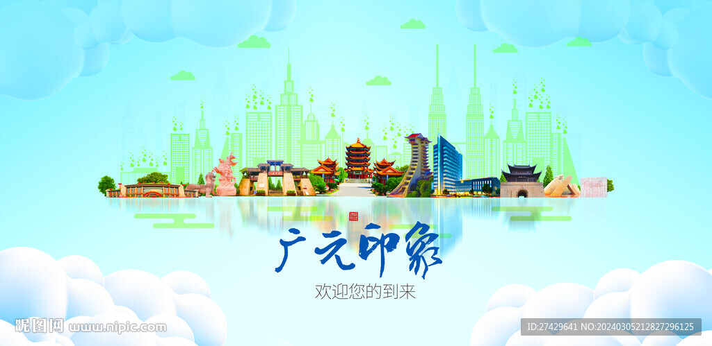 广元