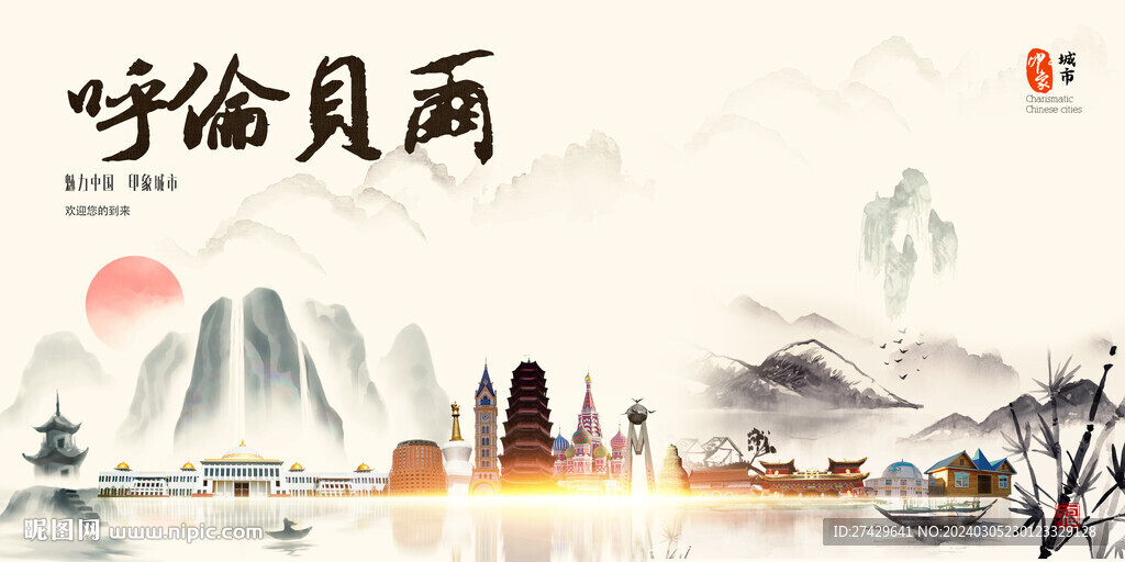 呼伦贝尔